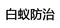 盘山白蚁治理消杀